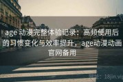 age 动漫完整体验记录：高频使用后的习惯变化与效率提升，age动漫动画官网备用