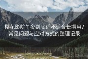 樱花影院午夜到底适不适合长期用？常见问题与应对方式的整理记录