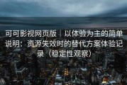 可可影视网页版｜以体验为主的简单说明：资源失效时的替代方案体验记录（稳定性观察）