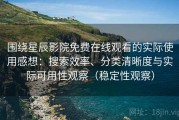 围绕星辰影院免费在线观看的实际使用感想：搜索效率、分类清晰度与实际可用性观察（稳定性观察）