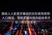 围绕人人影视字幕组的实际使用感想：入口路径、导航逻辑与找内容效率评估（稳定性观察）