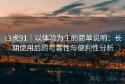 白虎91｜以体验为主的简单说明：长期使用后的可靠性与便利性分析