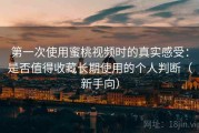 第一次使用蜜桃视频时的真实感受：是否值得收藏长期使用的个人判断（新手向）