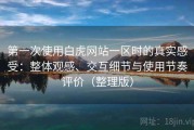第一次使用白虎网站一区时的真实感受：整体观感、交互细节与使用节奏评价（整理版）