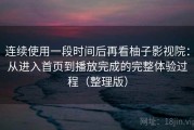 连续使用一段时间后再看柚子影视院：从进入首页到播放完成的完整体验过程（整理版）