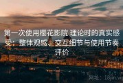 第一次使用樱花影院 理论时的真实感受：整体观感、交互细节与使用节奏评价