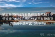 星辰影院在线观看免费观看电视｜不带滤镜的体验总结：分类页与搜索页的使用手感对比（新手向）
