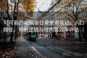可可影视电脑版日常使用笔记：入口路径、导航逻辑与找内容效率评估（实测）