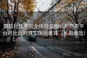 蘑菇社区不完全体验说明：与同类平台对比后的真实体验差异（长期体验）