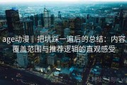 age动漫｜把坑踩一遍后的总结：内容覆盖范围与推荐逻辑的直观感受