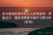 多次使用后再评价人人影视官网：界面设计、播放流畅度与操作习惯分析（实测）