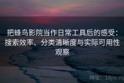 把蜂鸟影院当作日常工具后的感受：搜索效率、分类清晰度与实际可用性观察