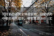 可可影视不完全体验说明：日常使用中哪些地方顺手，哪些需要适应（实测）