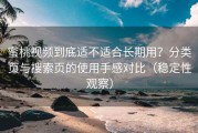 蜜桃视频到底适不适合长期用？分类页与搜索页的使用手感对比（稳定性观察）