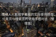 围绕人人影视字幕组的实际使用感想：分类页与搜索页的使用手感对比（整理版）