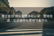 樱花影院 理论完整体验记录：整体观感、交互细节与使用节奏评价