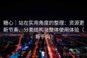 糖心｜站在实用角度的整理：资源更新节奏、分类结构与整体使用体验（新手向）