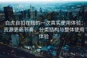 白虎自扣在线的一次真实使用体验：资源更新节奏、分类结构与整体使用体验