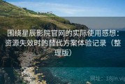 围绕星辰影院官网的实际使用感想：资源失效时的替代方案体验记录（整理版）