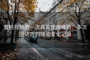 蜜桃视频的一次真实使用体验：多次回访后的体验变化记录