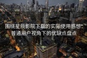 围绕星辰影院下载的实际使用感想：普通用户视角下的优缺点盘点