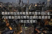 星辰影院在线观看免费完整体验记录：内容覆盖范围与推荐逻辑的直观感受（稳定性观察）