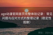 age动漫官网首页完整体验记录：常见问题与应对方式的整理记录（稳定性观察）