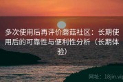 多次使用后再评价蘑菇社区：长期使用后的可靠性与便利性分析（长期体验）