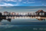 蘑菇社区到底适不适合长期用？是否值得收藏长期使用的个人判断