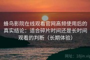 蜂鸟影院在线观看官网高频使用后的真实结论：适合碎片时间还是长时间观看的判断（长期体验）