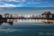 柚子影视院的一次真实使用体验：分类页与搜索页的使用手感对比