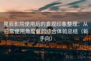 星辰影院使用后的直观印象整理：从日常使用角度做的综合体验总结（新手向）