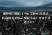 围绕樱花影院午夜的实际使用感想：内容覆盖范围与推荐逻辑的直观感受（对比后）