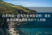 白虎网站一区不完全体验说明：是否值得收藏长期使用的个人判断