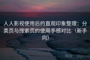 人人影视使用后的直观印象整理：分类页与搜索页的使用手感对比（新手向）