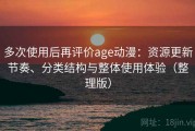 多次使用后再评价age动漫：资源更新节奏、分类结构与整体使用体验（整理版）