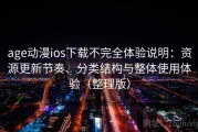 age动漫ios下载不完全体验说明：资源更新节奏、分类结构与整体使用体验（整理版）