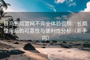 蜂鸟影院官网不完全体验说明：长期使用后的可靠性与便利性分析（新手向）
