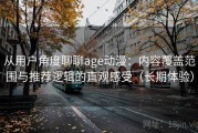 从用户角度聊聊age动漫：内容覆盖范围与推荐逻辑的直观感受（长期体验）