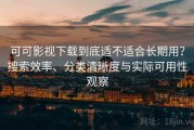可可影视下载到底适不适合长期用？搜索效率、分类清晰度与实际可用性观察