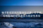 柚子影视官网完整体验记录：在手机与电脑端的使用差异与稳定性表现