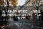 人人影视日常使用笔记：入口路径、导航逻辑与找内容效率评估，人人影视宣布