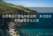 白虎嫩白不完全体验说明：多次回访后的体验变化记录