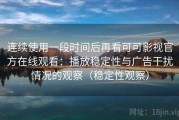 连续使用一段时间后再看可可影视官方在线观看：播放稳定性与广告干扰情况的观察（稳定性观察）