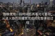 连续使用一段时间后再看可可影视：从进入首页到播放完成的完整体验过程