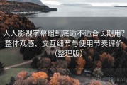 人人影视字幕组到底适不适合长期用？整体观感、交互细节与使用节奏评价（整理版）