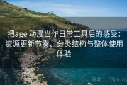 把age 动漫当作日常工具后的感受：资源更新节奏、分类结构与整体使用体验