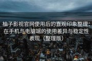 柚子影视官网使用后的直观印象整理：在手机与电脑端的使用差异与稳定性表现（整理版）
