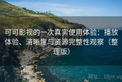 可可影视的一次真实使用体验：播放体验、清晰度与资源完整性观察（整理版）