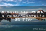 樱花影院入口｜新手第一次接触的记录：内容覆盖范围与推荐逻辑的直观感受（新手向）
